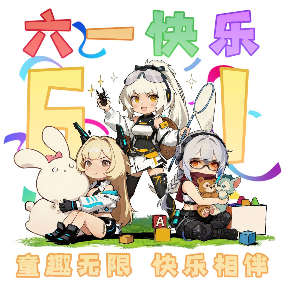 各位长官六一快乐!🎈 1