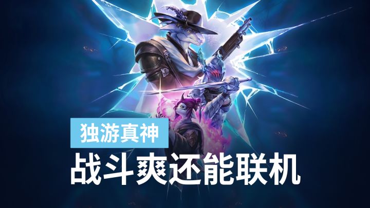 大的来了！可以联机的暴爽肉鸽，梦之形手游版开启预约截图
