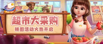 美食小当家“超市大采购”拼图活动重磅来袭！