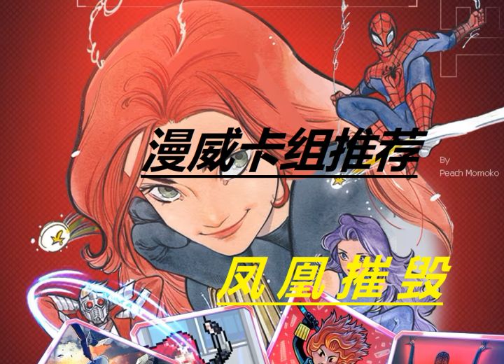上限极高的凤凰摧毁卡组推荐截图