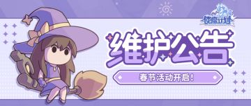 更新公告 | 春节活动来袭！