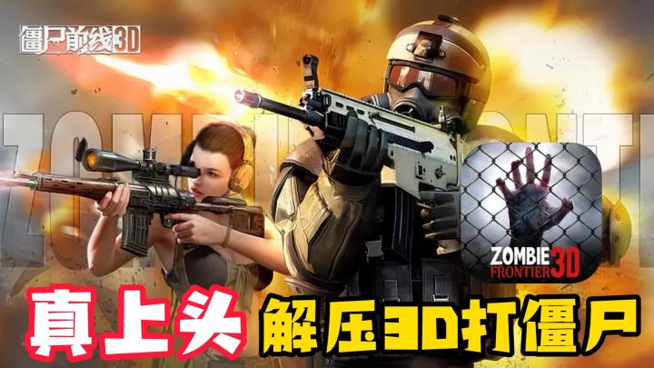 解压神器,狂战尸潮!多武器多地图多模式,上手就上头截图