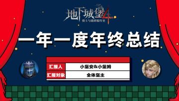 堡主请查收，小堡姆&小堡安的2024年工作总结！