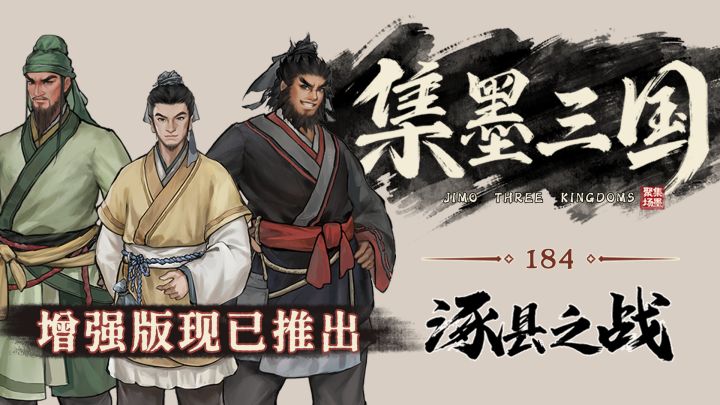 史低7折!《集墨三国》增强版正式推出|首发版玩家补偿截图