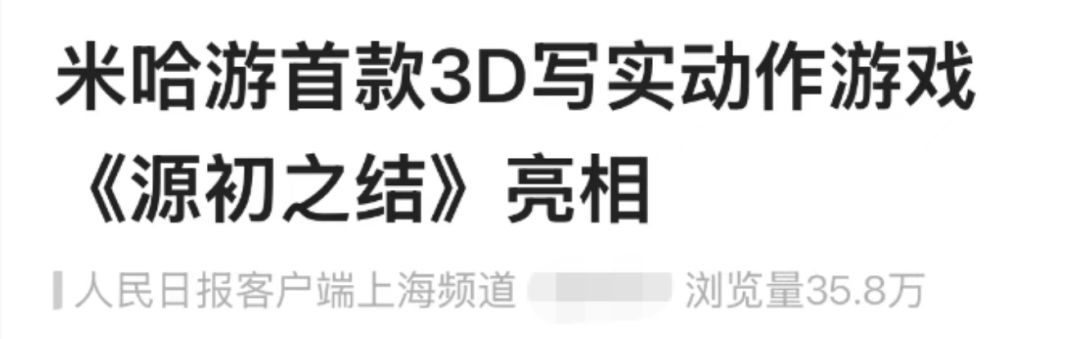 获人民日报点赞!米哈游新作登上国际舞台 2
