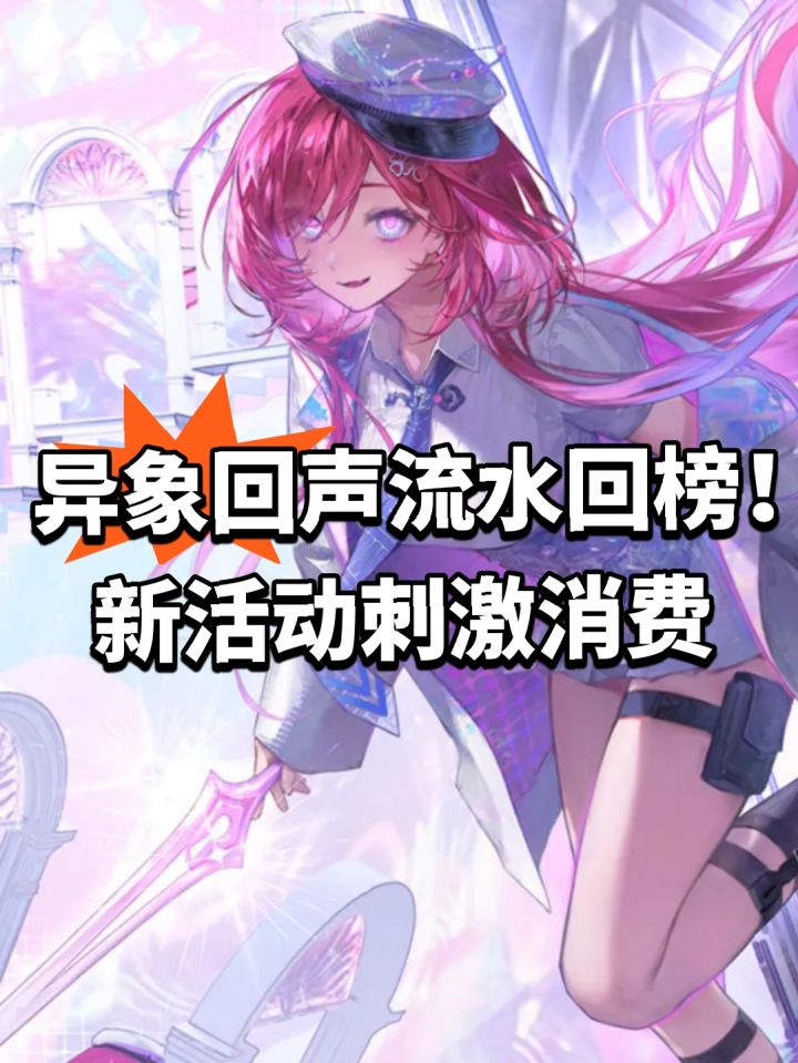 异象回声流水回榜！新活动刺激消费截图