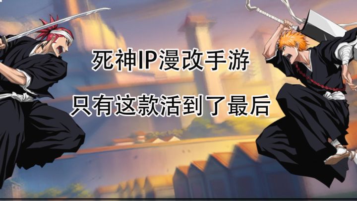 死神IP改编的手游,还在运营且能玩一玩的只有这款了吧!截图