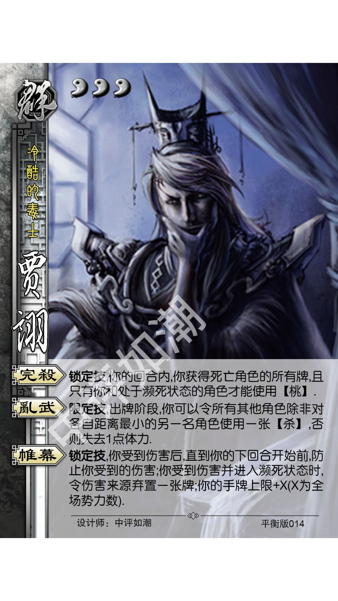贾诩——三国杀平衡版 1
