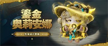 【S18深海逐金宴】鎏金奥莉安娜外观设计思路公开！