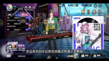 【劲乐幻想】手游吉他快速上手教程