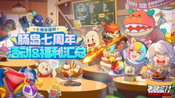 【七周年福利】肠岛七周年活动＆福利合集！糖果皮肤大放送~
