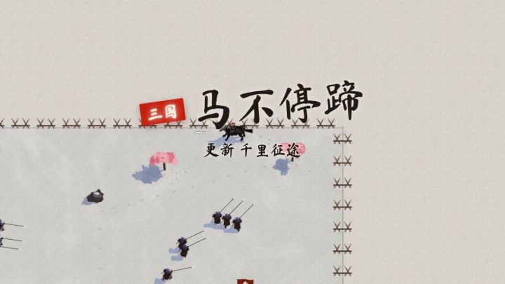 更新预告:千里征途,曹营名将拦路截图