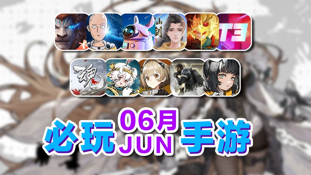 6月上半月手游推荐，神仙打架！火力苏打，白夜极光领衔，火环迎来首测！截图
