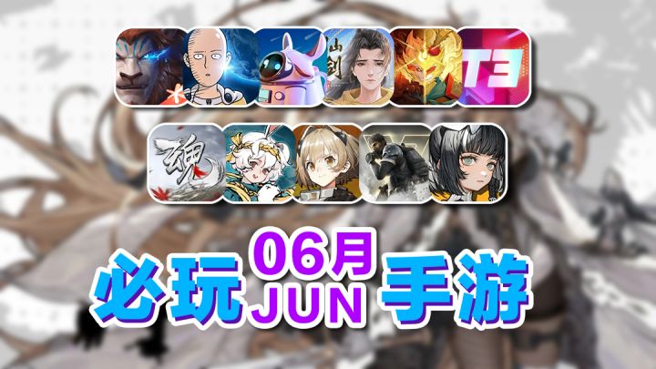 6月上半月手游推荐,神仙打架!火力苏打,白夜极光领衔,火环迎来首测!截图