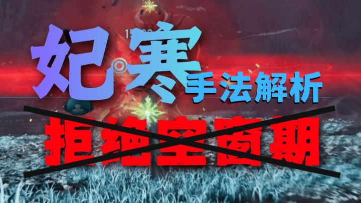 拒绝空窗期!妃寒手法解析截图
