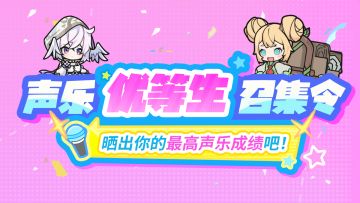 互动征集丨声乐教室开启！挑战成为声乐优等生吧！