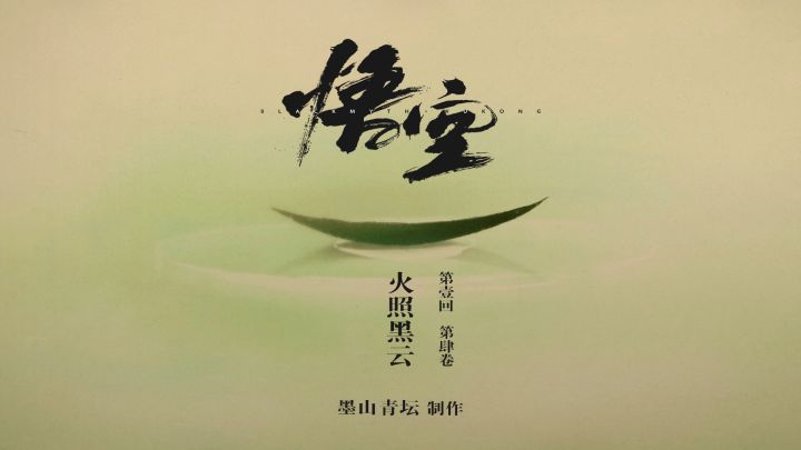 【黑神话·悟空】第壹回 火照黑云 第肆卷截图
