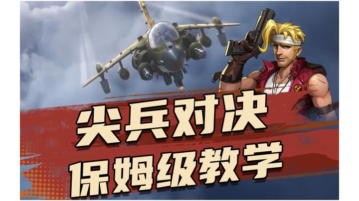 PVP大神带你玩转尖兵对决截图