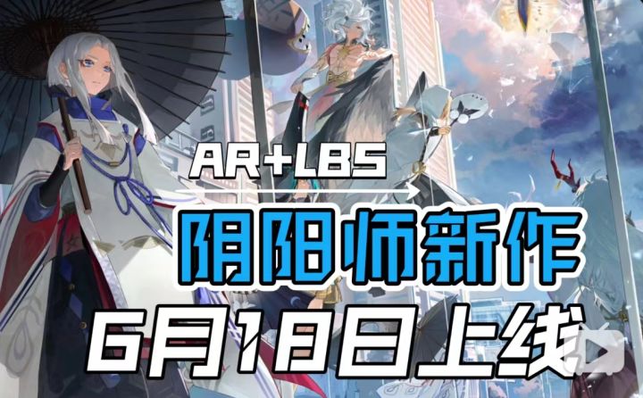 阴阳师IP新作《阴阳百鬼物语GO》6月18日上线！在现世驱妖收怪截图
