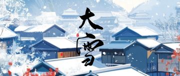 【兑换码】节气福利 · 大雪