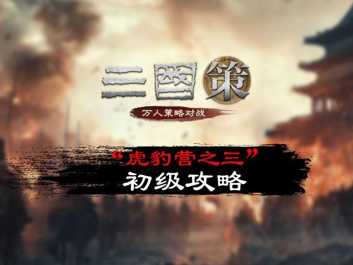 “虎豹营之三”初级攻略截图