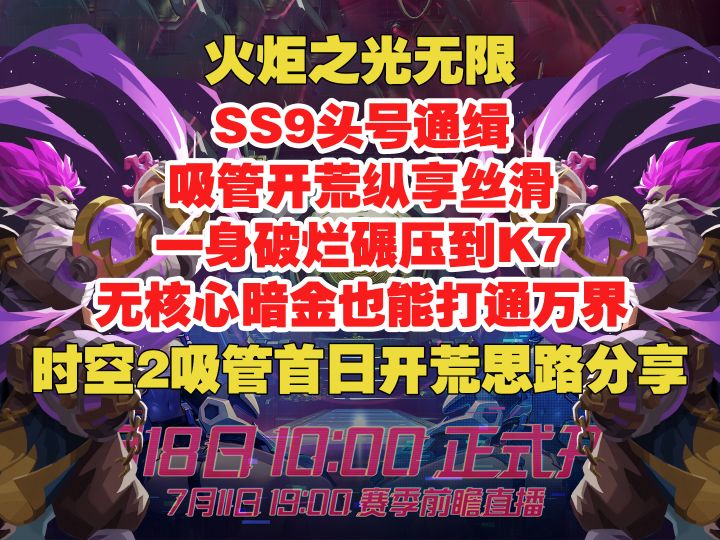 火炬之光无限SS9 吸管破烂打通K7万界 开荒思路分享截图