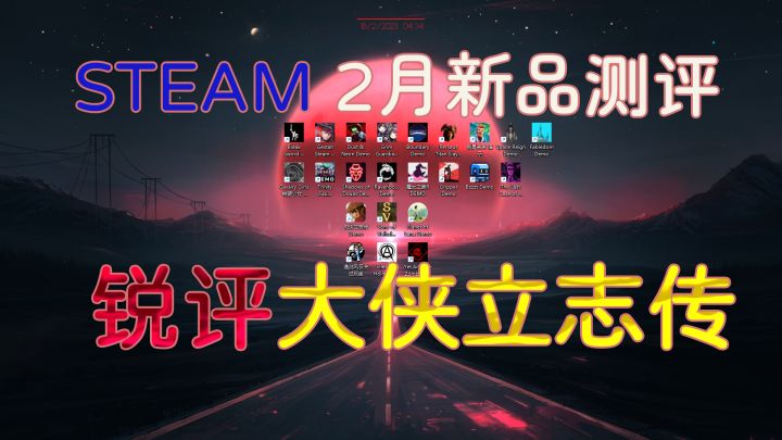 深度测评STEAM2月新品节游戏锐评大侠立志传截图