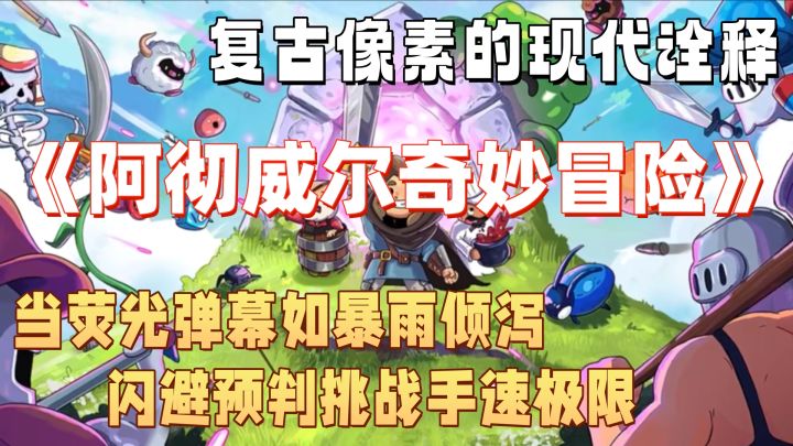 喜欢肉鸽元素不可错过《阿彻威尔奇妙冒险》截图