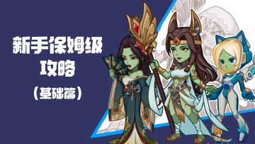 《精灵来袭》新手保姆级攻略——基础篇