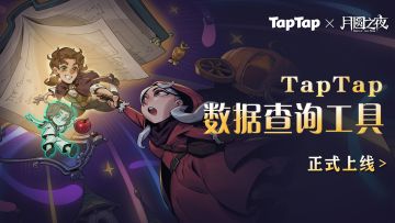 《月圆之夜》TapTap 战绩查询工具上线