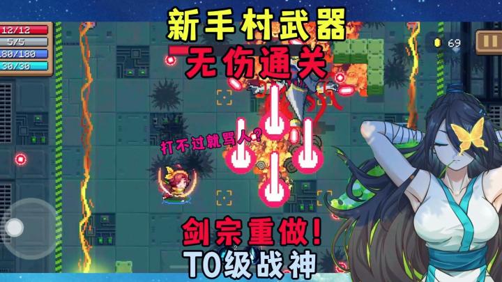 元气骑士:新手村武器无伤通关?剑宗重做废柴变T0级战神截图
