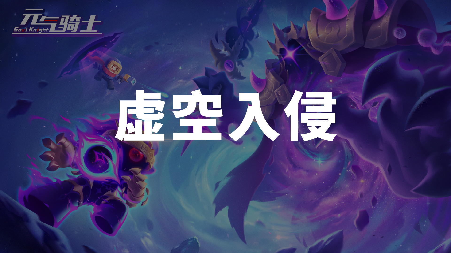 虚空入侵截图