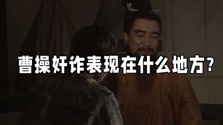 【昭君百家说】曹操的奸诈表现在什么地方？截图
