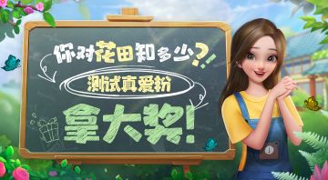 【已开奖】开学小测验，《花田小院》知多少？