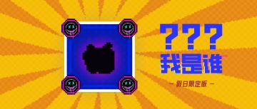 【假日限定版竞猜热线03】竞猜道具名称，解锁限时兑换码