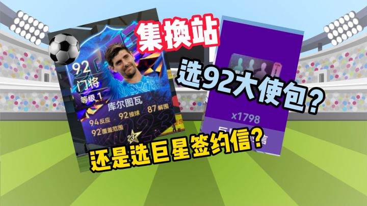 球会最良心的活动?92大使包和巨星签约信到底该怎么选?截图