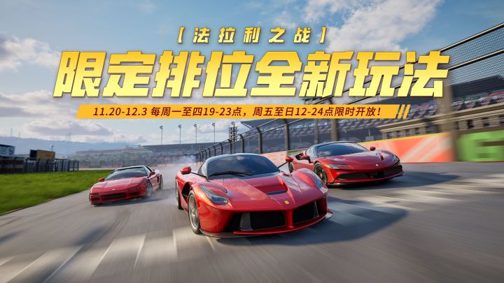 跃马之战,一触即发!限定排位全新玩法【法拉利之战】现已上线!截图
