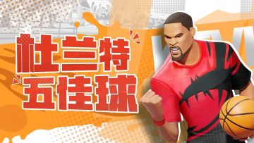 【五佳球】看杜兰特立棍单打