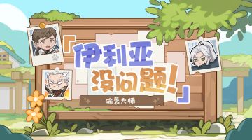 【伊利亚没问题！】露西亚特别篇：偷袭大师