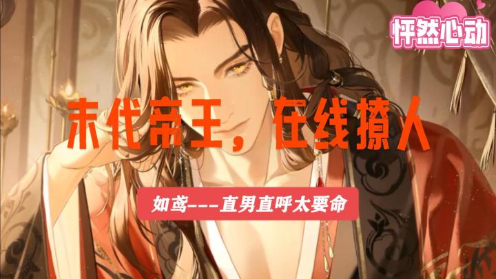 末代汉帝,在线撩人,这是一款能让直男都被撩动的美男大餐!截图