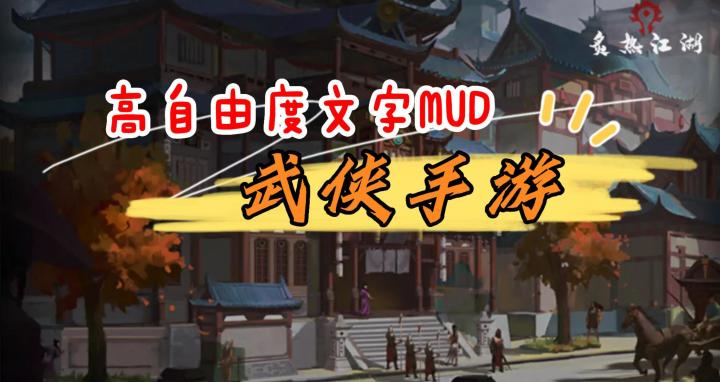 《炙热江湖》——江湖自由闯荡,尽在文字中截图
