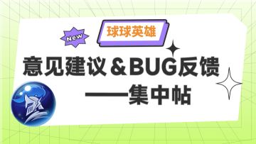 【反馈有奖】6月意见建议＆bug反馈集中帖