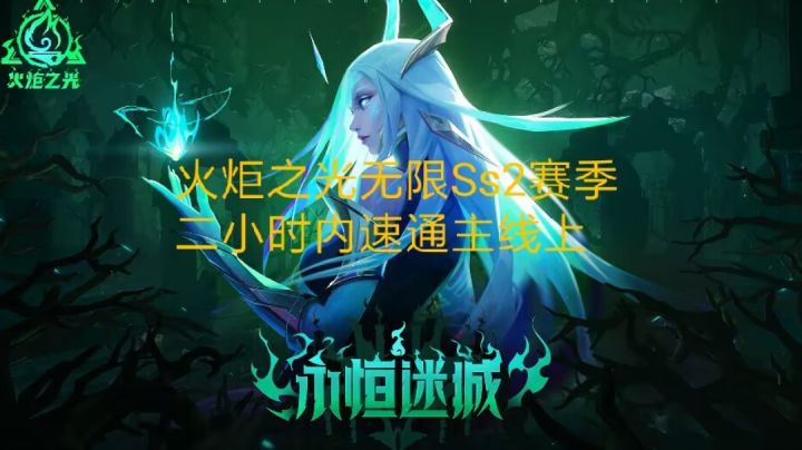 火炬之光无限SS2开荒二小时内通主线细节截图