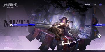 舰船新增「凤·META」丨指挥官，凤来了哦？