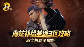 海蛇补给基地3区攻略：这内务班长今天就换我来当！