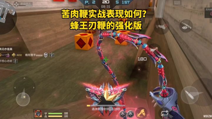 苦肉鞭实战表现如何?蜂王刃鞭的强化版!截图
