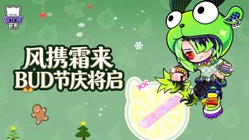 更新前瞻｜风携霜来，BUD节庆将启