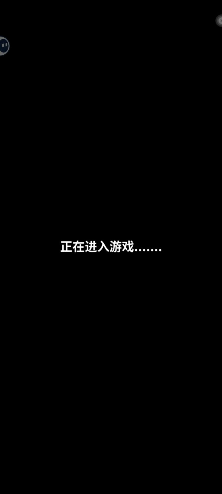 进不去,一直卡在正在进入游戏界面截图