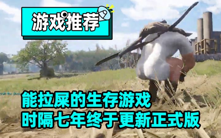 吃坏肚子会窜稀的开放世界末日生存游戏,终于更新正式版了!截图