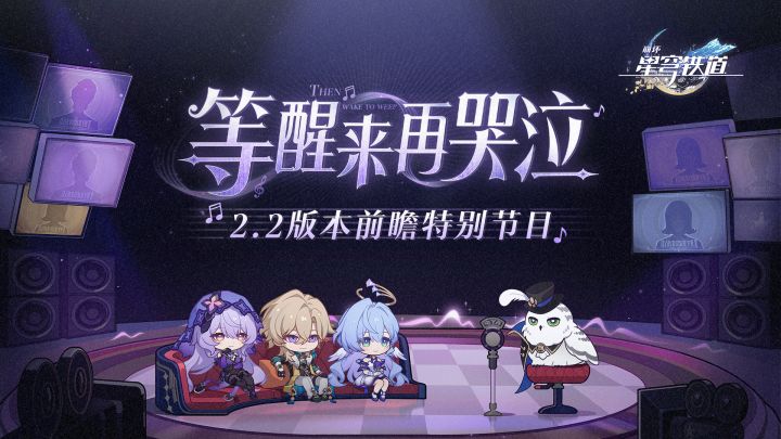 《崩坏:星穹铁道》 2.2版本「等醒来再哭泣」前瞻特别节目截图
